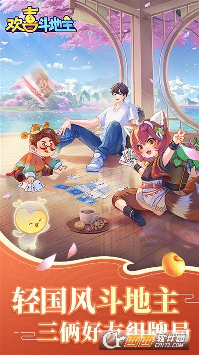 欢喜斗地主赢话费版