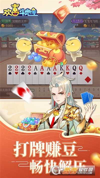 欢喜斗地主赢话费版