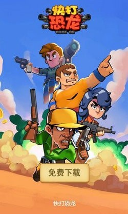 快打恐龙免费版