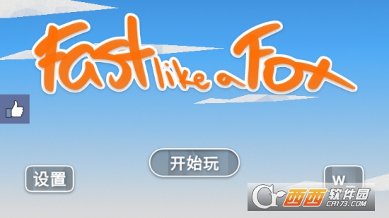 像狐狸一样快最新版