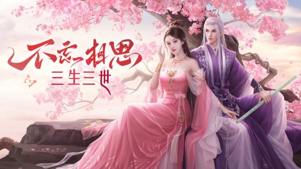 枕上书三生三世2