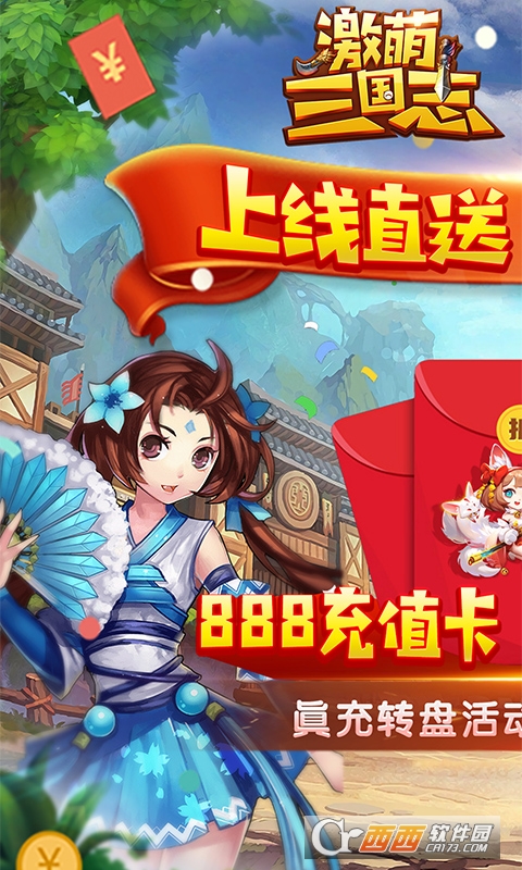 激萌三国志送888充值卡