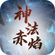 神法赤焰超变至尊版