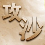 勇士攻沙