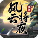 风云将夜手游