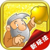 超级大玩家黄金矿工