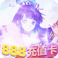 激萌三国志送888充值卡