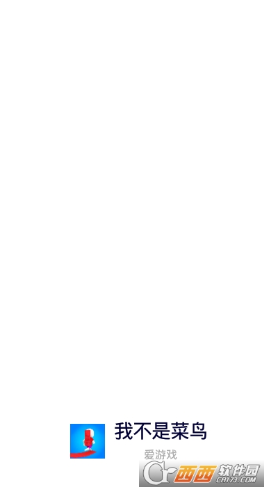 我不是菜鸟安卓版
