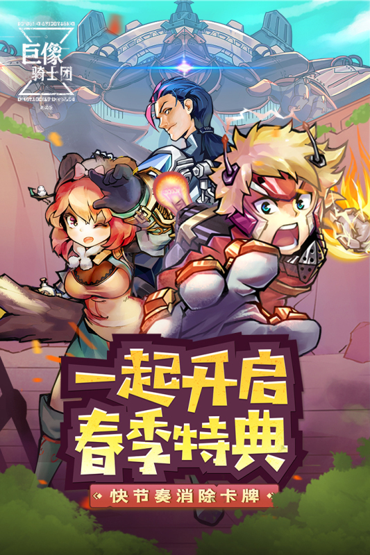 巨像骑士团手游