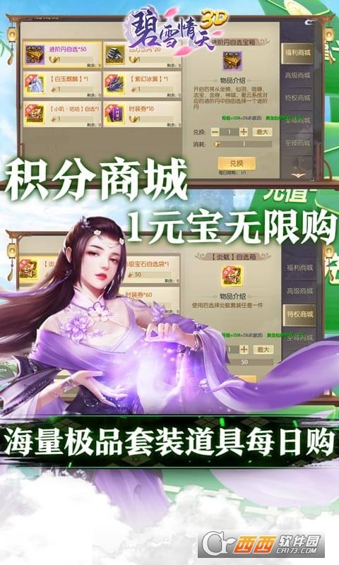 碧雪情天3D送10000真充版