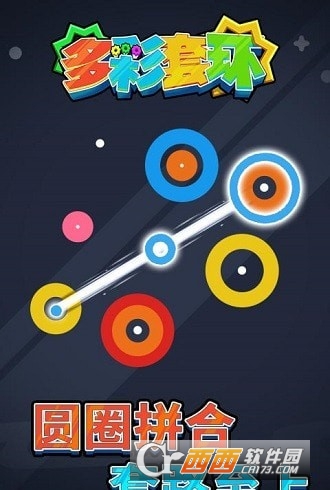 多彩套环APP