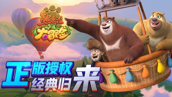 熊出没大冒险内购版
