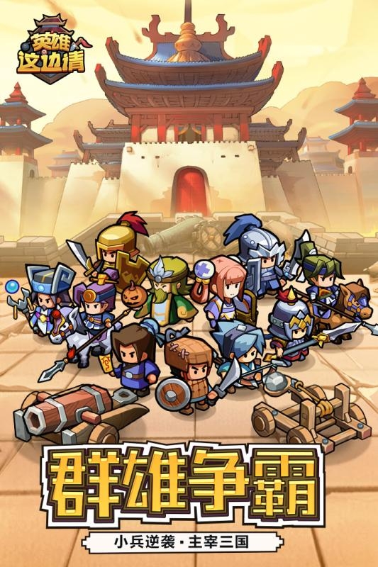 英雄这边请手机版