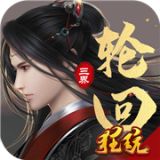 三界轮回内购版