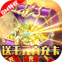 五岳乾坤送GM千充