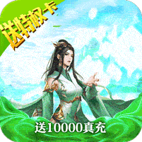 碧雪情天3D送10000真充版