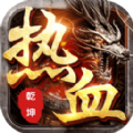 热血乾坤最新版