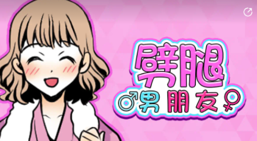 劈腿男朋友游戏