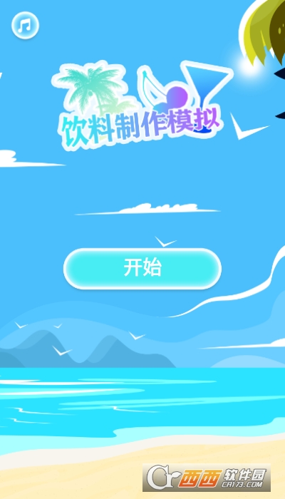手机饮料制作模拟