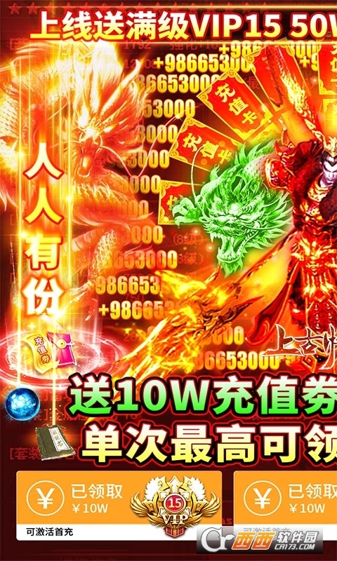 上古情歌送10万充值版