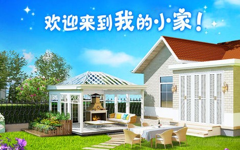 我的小家游戏