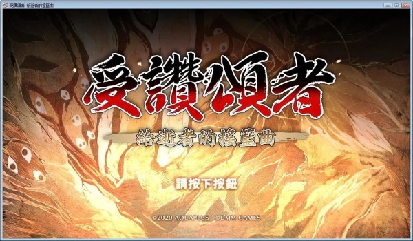 传颂之物给逝者的摇篮曲