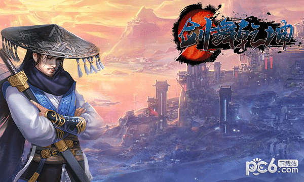 剑舞乾坤礼包版