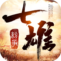 七雄纷争最新版本