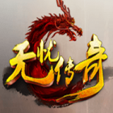 无忧传奇1.76版