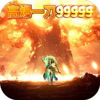 上古情歌送10万充值版