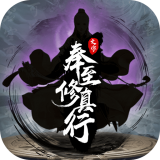 奉至修真行无限钻石版