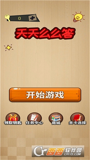 天天么么答手游