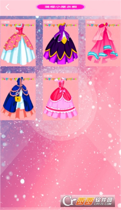 落樱公主换装小游戏