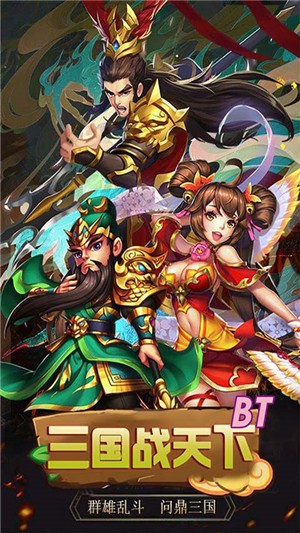 三国战天下无限元宝版