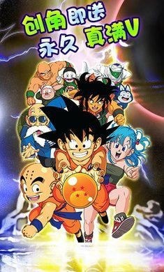 七龙珠之战内购版