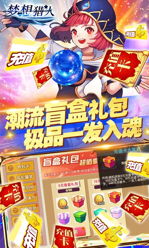 梦想猎人送千元真充版