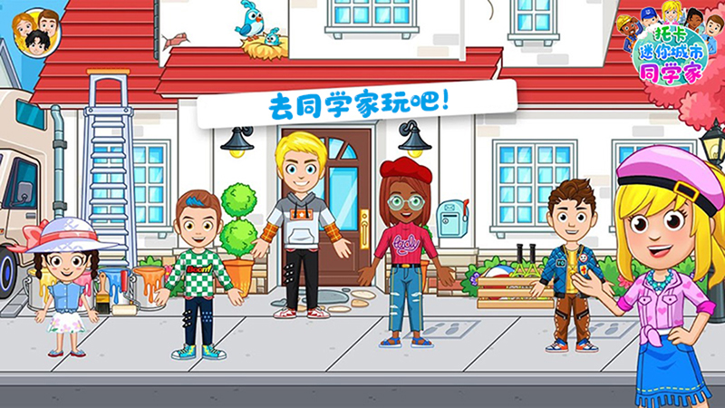 托卡迷你城市同学家游戏