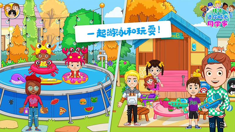 托卡迷你城市同学家游戏