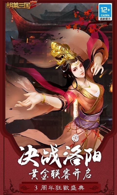 胡莱三国2无限钻石版