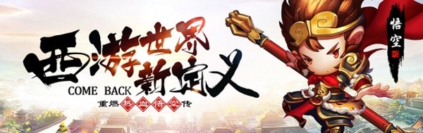 少年悟空传九游版