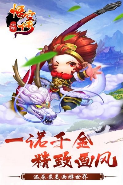 少年悟空传九游版