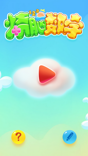 烧脑数字红包版