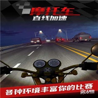 摩托车之直线加速九游版