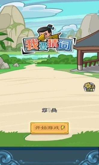 我要猜词红包版