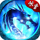 冰雪神途三端互通