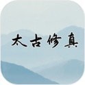 太古修真豪华版