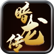 暗龙传至尊王者