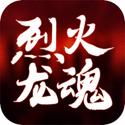 烈火龙魂内购