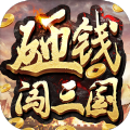 砸钱闯三国无限元宝金币版