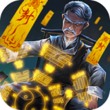 茅山阴阳录内购版